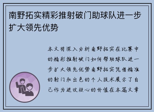 南野拓实精彩推射破门助球队进一步扩大领先优势 南野拓实精彩推射破门助球队进一步扩大领先优势