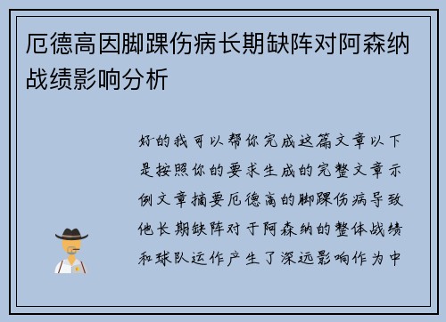 厄德高因脚踝伤病长期缺阵对阿森纳战绩影响分析