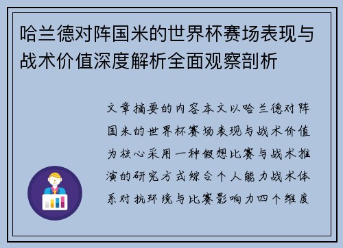 哈兰德对阵国米的世界杯赛场表现与战术价值深度解析全面观察剖析 哈兰德对阵国米的世界杯赛场表现与战术价值深度解析全面观察剖析