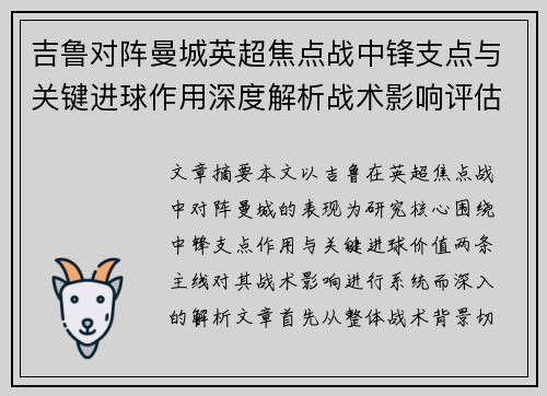吉鲁对阵曼城英超焦点战中锋支点与关键进球作用深度解析战术影响评估 吉鲁对阵曼城英超焦点战中锋支点与关键进球作用深度解析战术影响评估
