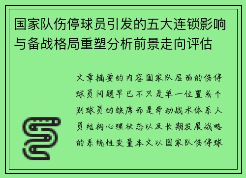 国家队伤停球员引发的五大连锁影响与备战格局重塑分析前景走向评估 国家队伤停球员引发的五大连锁影响与备战格局重塑分析前景走向评估