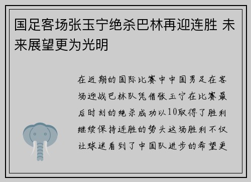 国足客场张玉宁绝杀巴林再迎连胜 未来展望更为光明 国足客场张玉宁绝杀巴林再迎连胜 未来展望更为光明