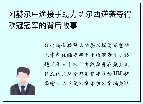 图赫尔中途接手助力切尔西逆袭夺得欧冠冠军的背后故事 图赫尔中途接手助力切尔西逆袭夺得欧冠冠军的背后故事