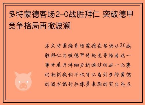 多特蒙德客场2-0战胜拜仁 突破德甲竞争格局再掀波澜 多特蒙德客场2-0战胜拜仁 突破德甲竞争格局再掀波澜