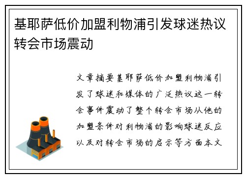 基耶萨低价加盟利物浦引发球迷热议转会市场震动
