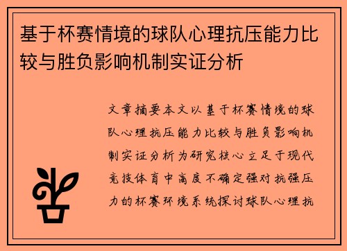 基于杯赛情境的球队心理抗压能力比较与胜负影响机制实证分析 基于杯赛情境的球队心理抗压能力比较与胜负影响机制实证分析