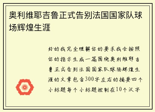 奥利维耶吉鲁正式告别法国国家队球场辉煌生涯 奥利维耶吉鲁正式告别法国国家队球场辉煌生涯