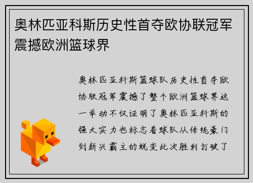 奥林匹亚科斯历史性首夺欧协联冠军震撼欧洲篮球界