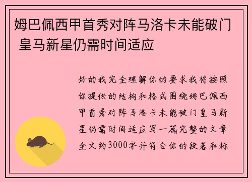 姆巴佩西甲首秀对阵马洛卡未能破门 皇马新星仍需时间适应