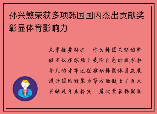 孙兴慜荣获多项韩国国内杰出贡献奖彰显体育影响力 孙兴慜荣获多项韩国国内杰出贡献奖彰显体育影响力