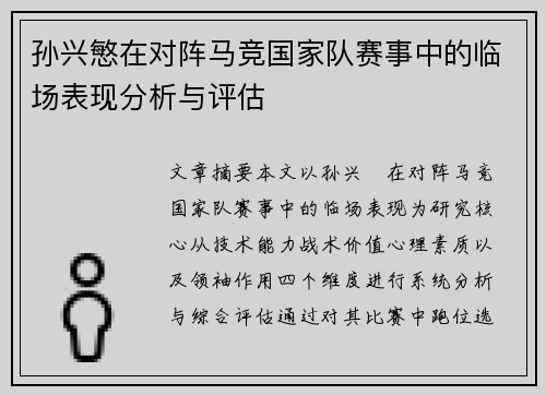 孙兴慜在对阵马竞国家队赛事中的临场表现分析与评估 孙兴慜在对阵马竞国家队赛事中的临场表现分析与评估