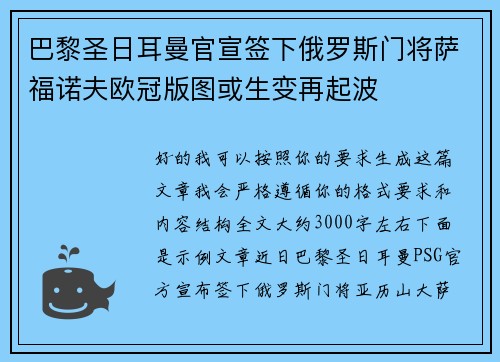 巴黎圣日耳曼官宣签下俄罗斯门将萨福诺夫欧冠版图或生变再起波