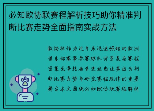 必知欧协联赛程解析技巧助你精准判断比赛走势全面指南实战方法 必知欧协联赛程解析技巧助你精准判断比赛走势全面指南实战方法