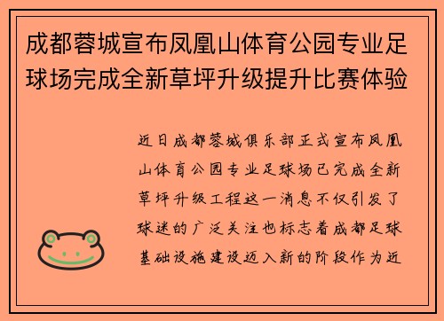 成都蓉城宣布凤凰山体育公园专业足球场完成全新草坪升级提升比赛体验 成都蓉城宣布凤凰山体育公园专业足球场完成全新草坪升级提升比赛体验