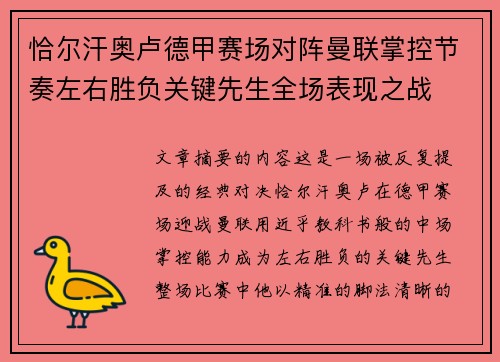 恰尔汗奥卢德甲赛场对阵曼联掌控节奏左右胜负关键先生全场表现之战