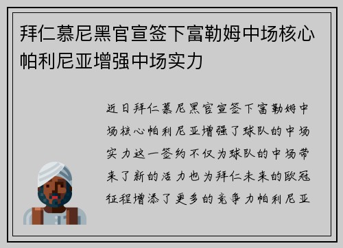 拜仁慕尼黑官宣签下富勒姆中场核心帕利尼亚增强中场实力