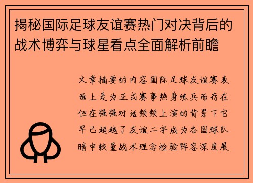 揭秘国际足球友谊赛热门对决背后的战术博弈与球星看点全面解析前瞻