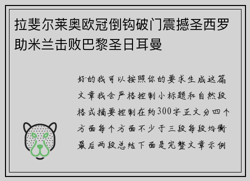 拉斐尔莱奥欧冠倒钩破门震撼圣西罗助米兰击败巴黎圣日耳曼 拉斐尔莱奥欧冠倒钩破门震撼圣西罗助米兰击败巴黎圣日耳曼