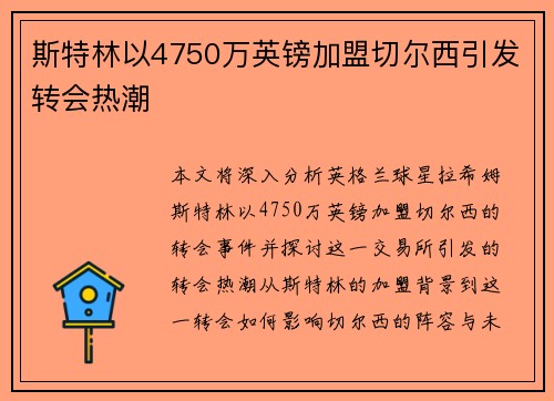 斯特林以4750万英镑加盟切尔西引发转会热潮