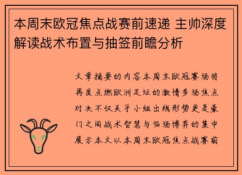 本周末欧冠焦点战赛前速递 主帅深度解读战术布置与抽签前瞻分析 本周末欧冠焦点战赛前速递 主帅深度解读战术布置与抽签前瞻分析