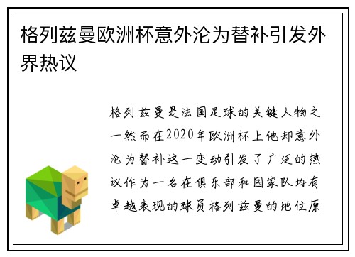 格列兹曼欧洲杯意外沦为替补引发外界热议 格列兹曼欧洲杯意外沦为替补引发外界热议