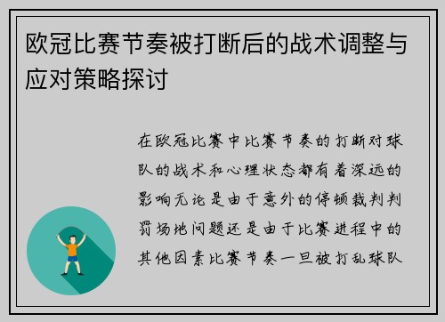 欧冠比赛节奏被打断后的战术调整与应对策略探讨