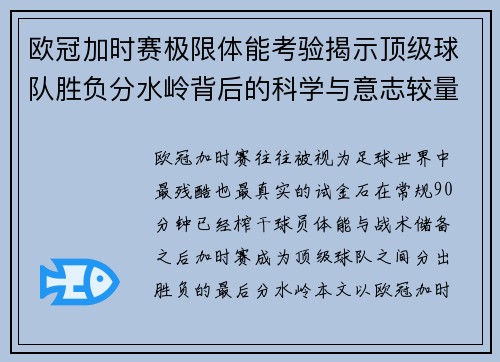 欧冠加时赛极限体能考验揭示顶级球队胜负分水岭背后的科学与意志较量 欧冠加时赛极限体能考验揭示顶级球队胜负分水岭背后的科学与意志较量