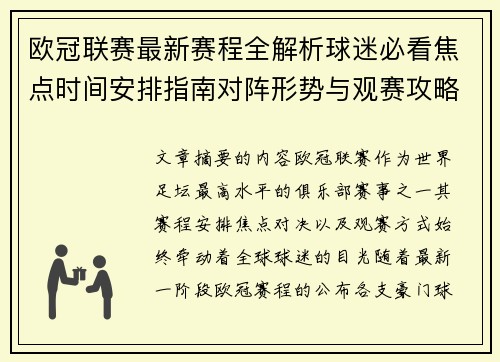 欧冠联赛最新赛程全解析球迷必看焦点时间安排指南对阵形势与观赛攻略 欧冠联赛最新赛程全解析球迷必看焦点时间安排指南对阵形势与观赛攻略