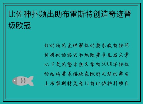 比佐神扑频出助布雷斯特创造奇迹晋级欧冠 比佐神扑频出助布雷斯特创造奇迹晋级欧冠