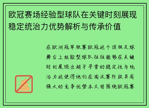 欧冠赛场经验型球队在关键时刻展现稳定统治力优势解析与传承价值 欧冠赛场经验型球队在关键时刻展现稳定统治力优势解析与传承价值