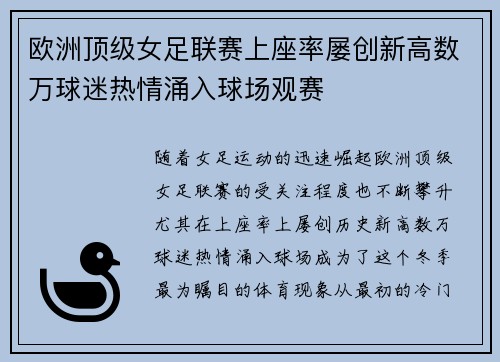 欧洲顶级女足联赛上座率屡创新高数万球迷热情涌入球场观赛 欧洲顶级女足联赛上座率屡创新高数万球迷热情涌入球场观赛