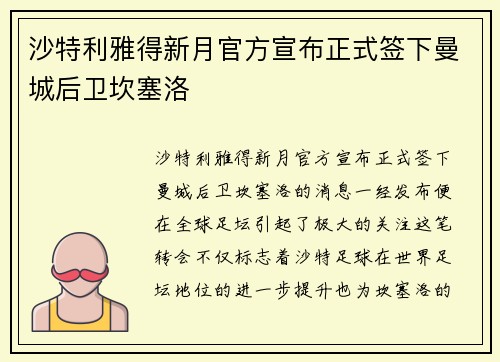 沙特利雅得新月官方宣布正式签下曼城后卫坎塞洛