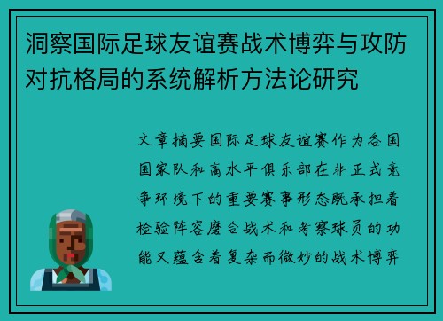 洞察国际足球友谊赛战术博弈与攻防对抗格局的系统解析方法论研究 洞察国际足球友谊赛战术博弈与攻防对抗格局的系统解析方法论研究