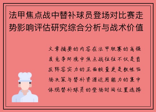 法甲焦点战中替补球员登场对比赛走势影响评估研究综合分析与战术价值 法甲焦点战中替补球员登场对比赛走势影响评估研究综合分析与战术价值