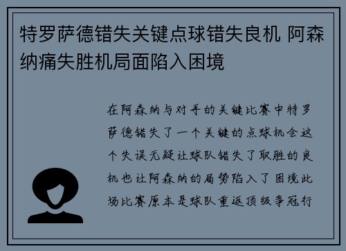 特罗萨德错失关键点球错失良机 阿森纳痛失胜机局面陷入困境 特罗萨德错失关键点球错失良机 阿森纳痛失胜机局面陷入困境