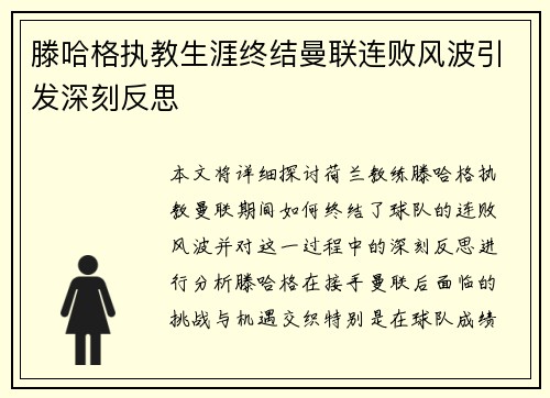 滕哈格执教生涯终结曼联连败风波引发深刻反思