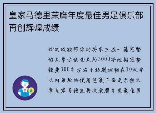 皇家马德里荣膺年度最佳男足俱乐部再创辉煌成绩
