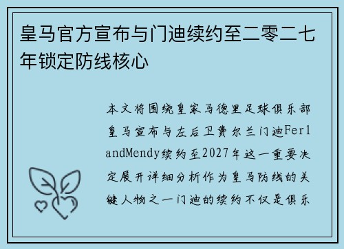皇马官方宣布与门迪续约至二零二七年锁定防线核心 皇马官方宣布与门迪续约至二零二七年锁定防线核心