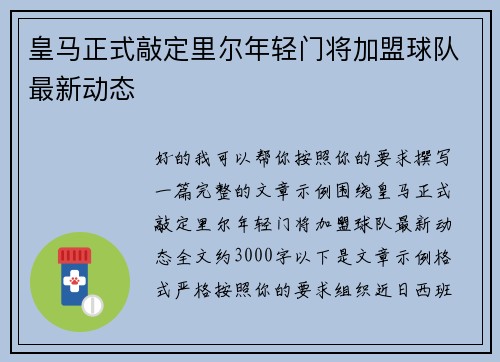 皇马正式敲定里尔年轻门将加盟球队最新动态 皇马正式敲定里尔年轻门将加盟球队最新动态