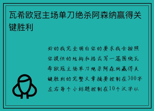 瓦希欧冠主场单刀绝杀阿森纳赢得关键胜利 瓦希欧冠主场单刀绝杀阿森纳赢得关键胜利