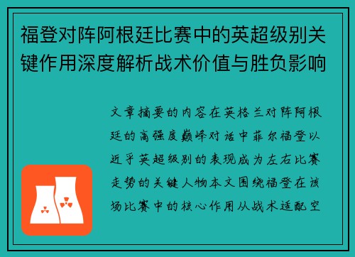福登对阵阿根廷比赛中的英超级别关键作用深度解析战术价值与胜负影响