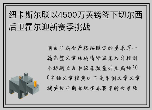 纽卡斯尔联以4500万英镑签下切尔西后卫霍尔迎新赛季挑战 纽卡斯尔联以4500万英镑签下切尔西后卫霍尔迎新赛季挑战