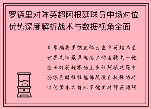 罗德里对阵英超阿根廷球员中场对位优势深度解析战术与数据视角全面 罗德里对阵英超阿根廷球员中场对位优势深度解析战术与数据视角全面