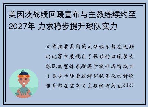 美因茨战绩回暖宣布与主教练续约至2027年 力求稳步提升球队实力