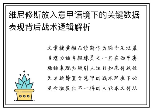 维尼修斯放入意甲语境下的关键数据表现背后战术逻辑解析 维尼修斯放入意甲语境下的关键数据表现背后战术逻辑解析