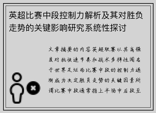 英超比赛中段控制力解析及其对胜负走势的关键影响研究系统性探讨 英超比赛中段控制力解析及其对胜负走势的关键影响研究系统性探讨