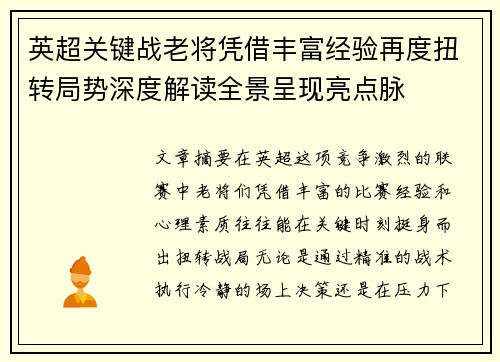 英超关键战老将凭借丰富经验再度扭转局势深度解读全景呈现亮点脉 英超关键战老将凭借丰富经验再度扭转局势深度解读全景呈现亮点脉