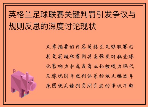 英格兰足球联赛关键判罚引发争议与规则反思的深度讨论现状 英格兰足球联赛关键判罚引发争议与规则反思的深度讨论现状