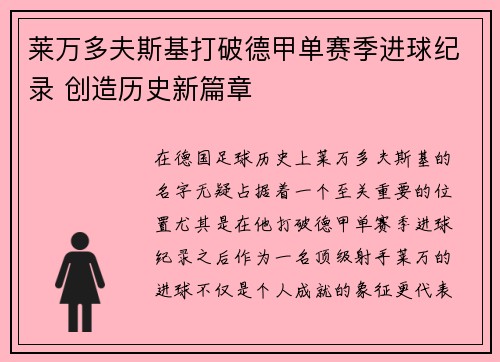 莱万多夫斯基打破德甲单赛季进球纪录 创造历史新篇章 莱万多夫斯基打破德甲单赛季进球纪录 创造历史新篇章