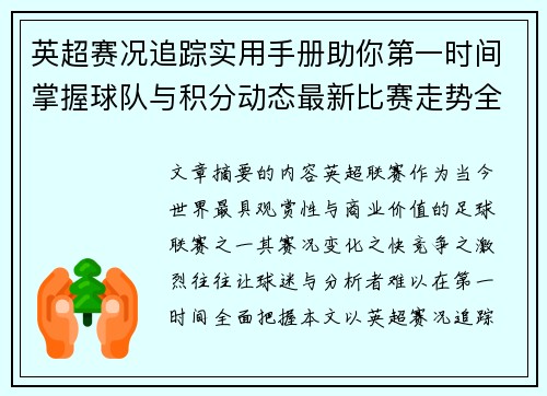 英超赛况追踪实用手册助你第一时间掌握球队与积分动态最新比赛走势全解读 英超赛况追踪实用手册助你第一时间掌握球队与积分动态最新比赛走势全解读